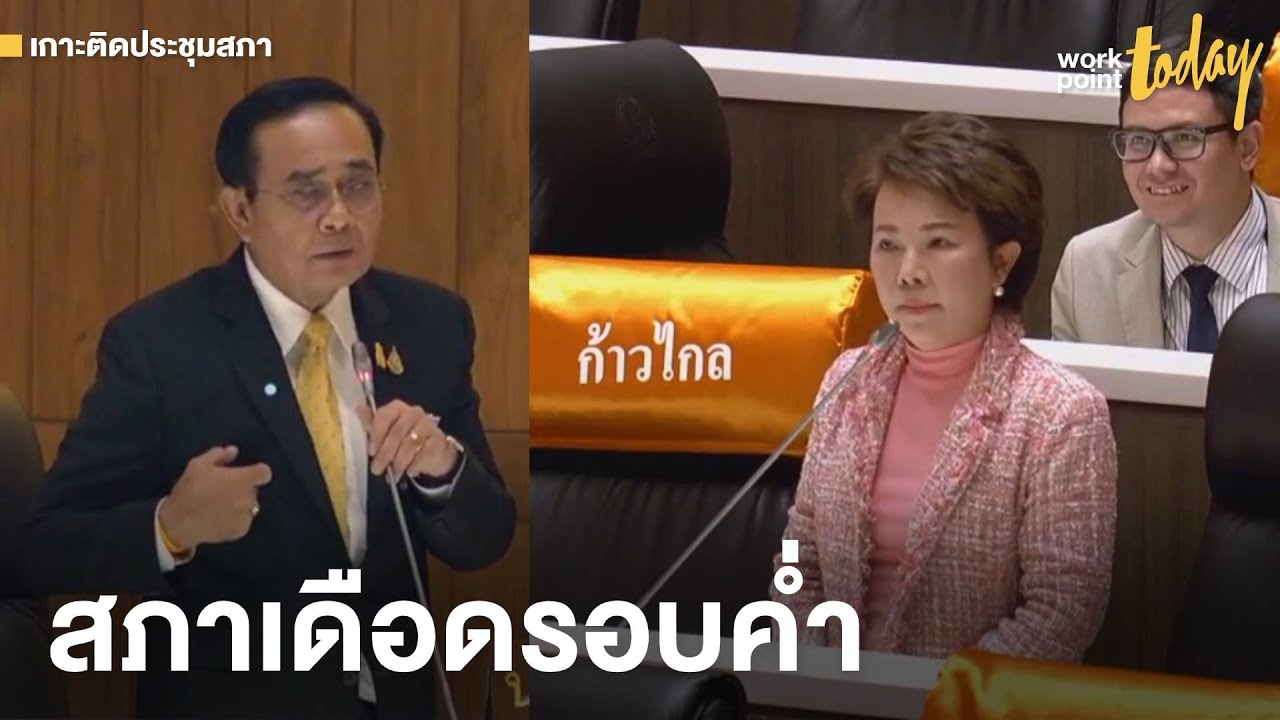 สภาเดือดเรื่อง 'ระวังตัว' ประชุมสภาพิจารณางบประมาณวันที่ 3  | ข่าว | workpointTODAY