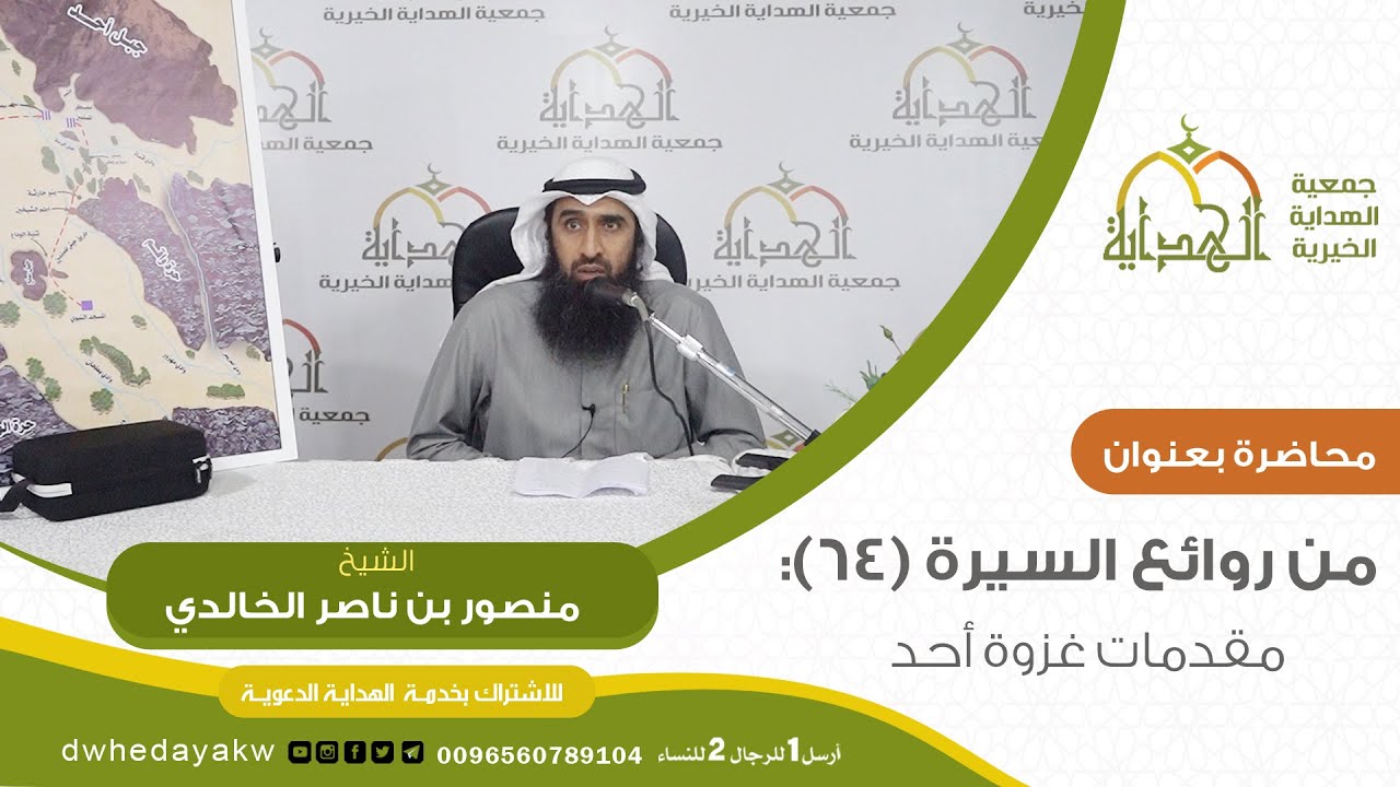 سلسلة من روائع السيرة 64 :( مقدمات غزوة أحد ) // الشيخ /منصور بن ناصر الخالدي