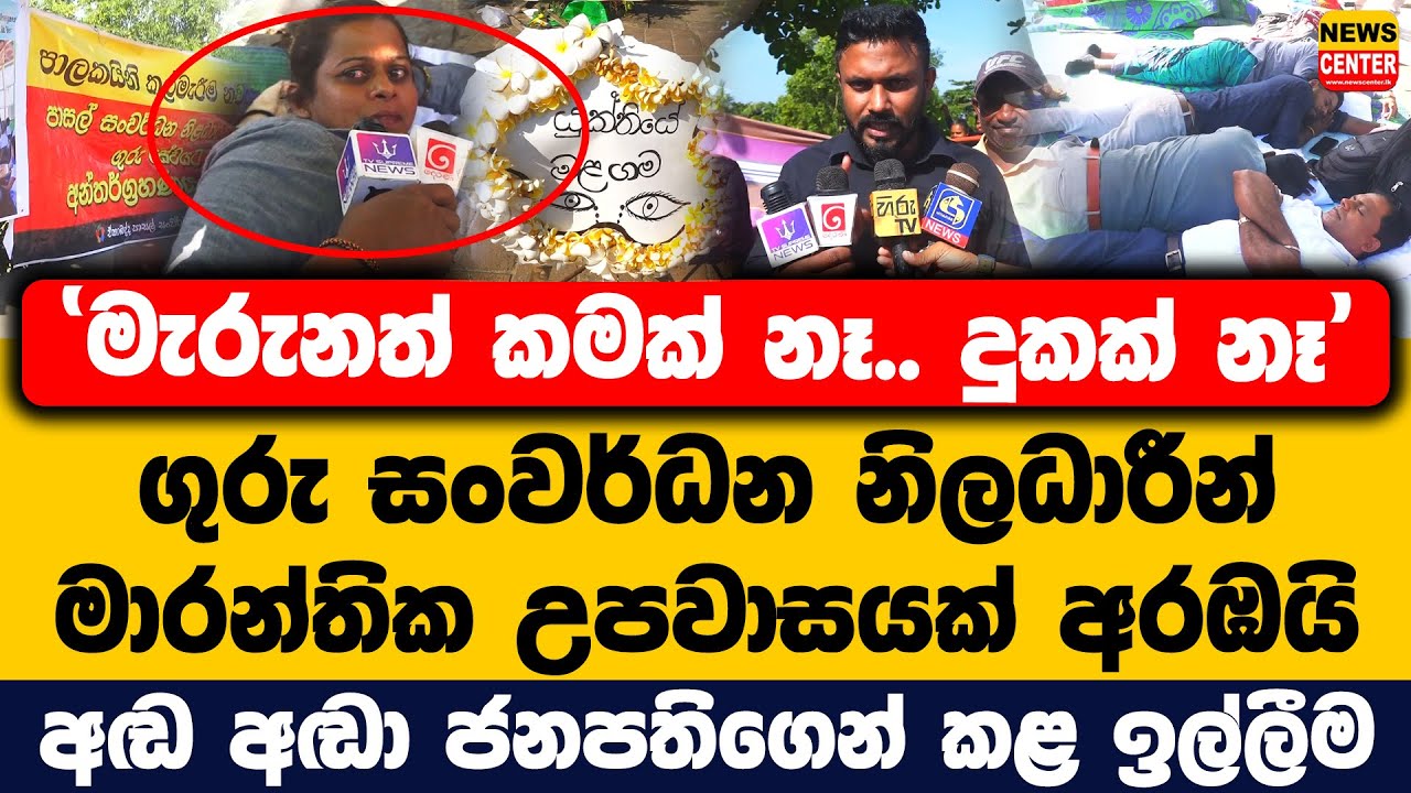මැරුනත් කමක් නෑ.. දුකක් නෑ|ගුරු සංවර්ධන නිලධාරීන් මාරන්තික උපවාසයක් අරඹයි|අඬ අඬා ජනපතිගෙන් කළ ඉල්ලීම