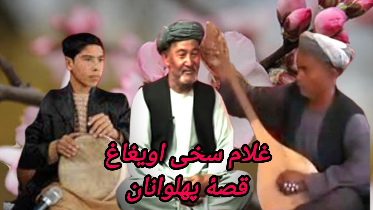 خواننده#غلام_سخی_ایغاغ_نایبل_پهلوانوخورشیدUeygag