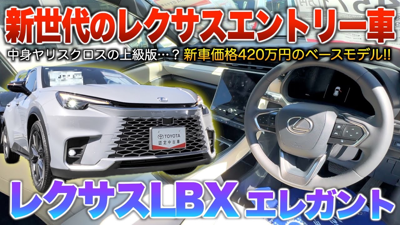 【レクサスLBX】中身ヤリクロと言われてるけど実際は圧倒的高級感あるSUV…これが最安とは思えん内容！！「レクサスLBXエレガント」