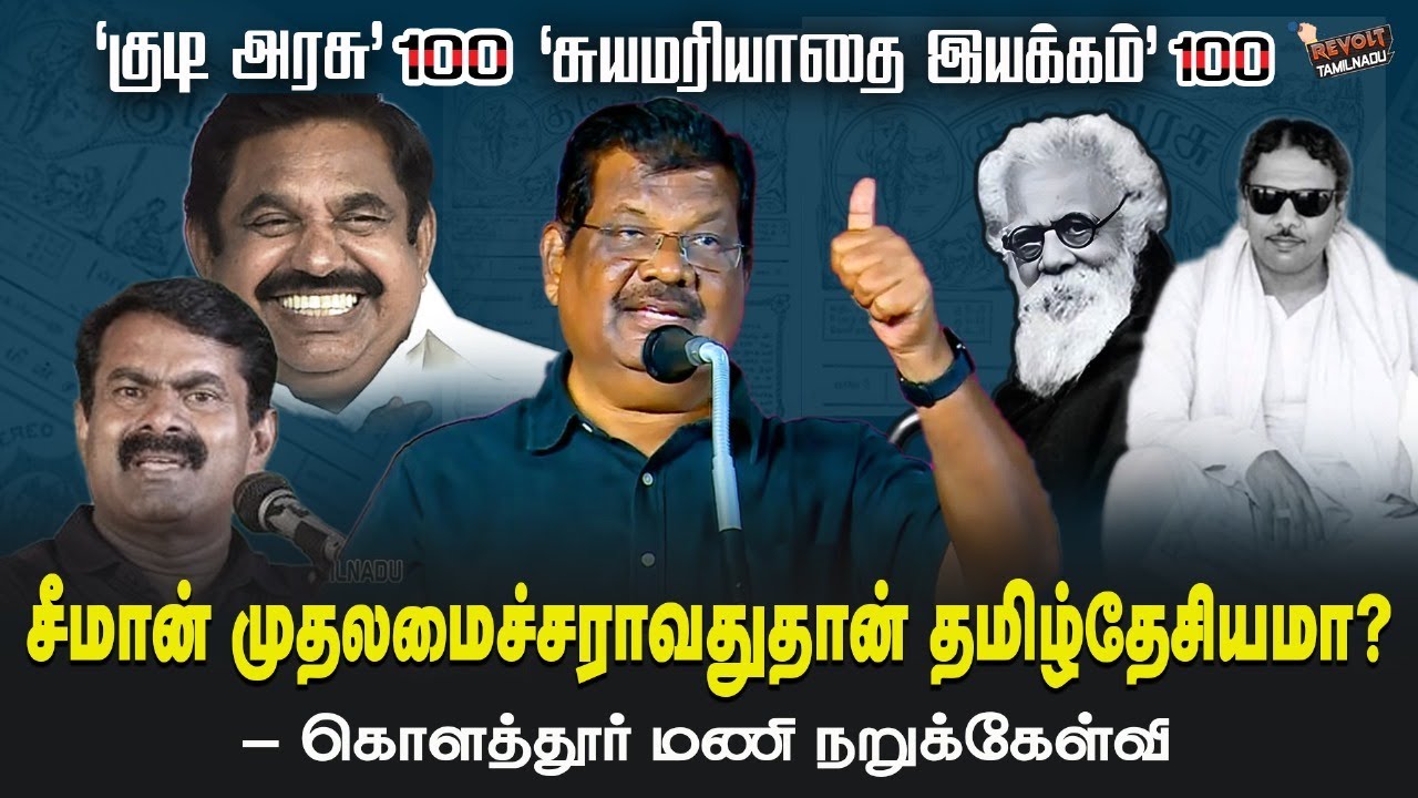 கலைஞரைப் பார்த்து பார்ப்பனர்கள் பதறுவது ஏன்? - விளக்குகிறார் கொளத்தூர் மணி | @RevoltTamilnadu
