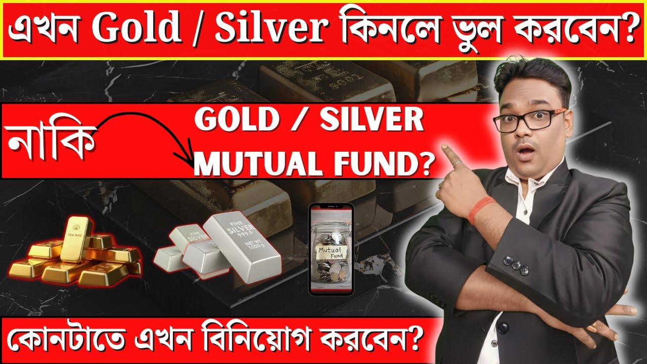 💰 সোনা ও রুপোর দাম কেন এত বাড়ছে? এখন বিনিয়োগ করবেন নাকি Mutual Fund-ই ভালো? | Wealth Biniyog