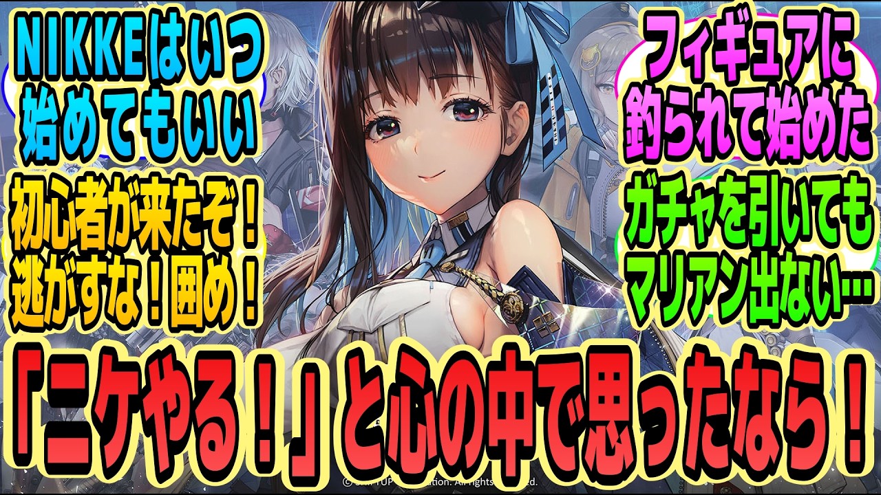 【メガニケ】「今からNIKKE始めるのってどう？」に対する指揮官たちの反応集【勝利の女神：NIKKE】【ニケ反応集】