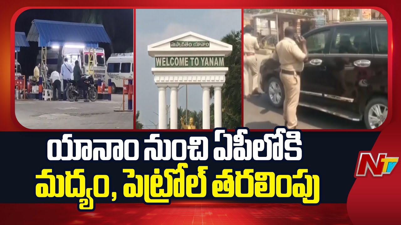 యానాం కేంద్రంగా అక్రమార్కుల సరికొత్త దందా | Yanam | NTV Telugu