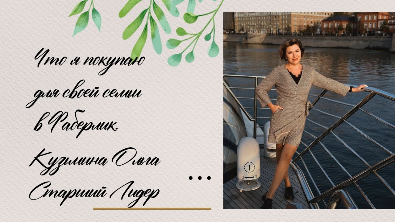 Что я покупаю для себя и своей семьи в Фаберлик.