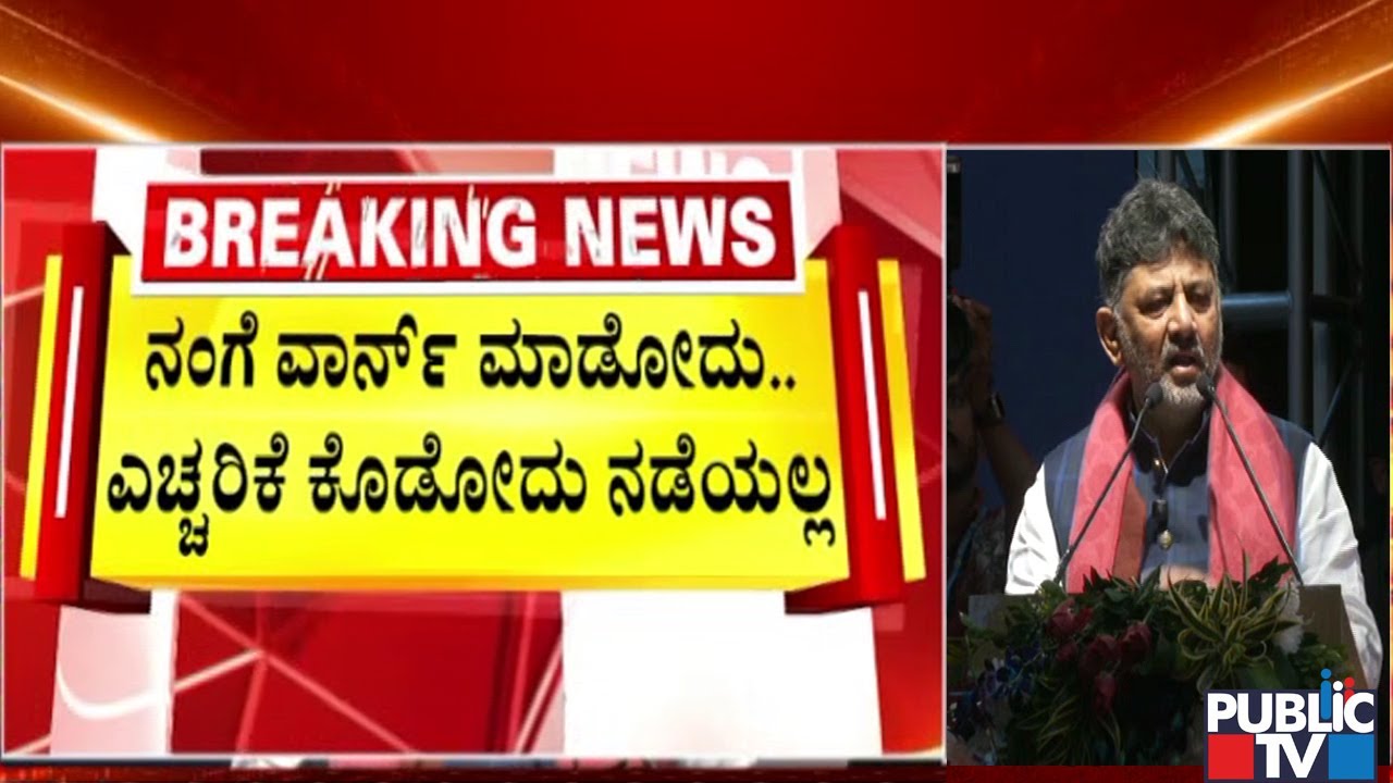 DK Shivakumar Expresses Ire Against Kiran Hebbar For Warning Government | Public TV