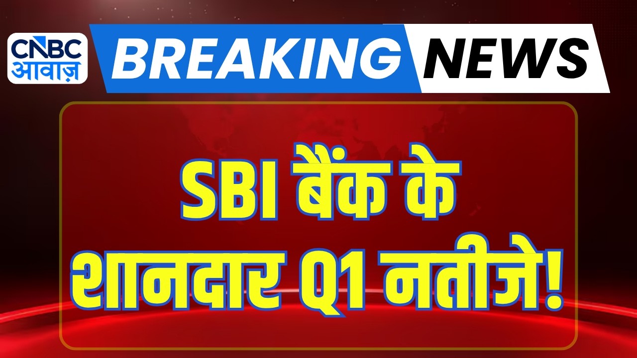 उम्मीद से बेहतर SBI बैंक के Q1 रिजल्ट! क्या शेयर में आएगी नई तेजी? | SBI Bank Q1 Results Analysis
