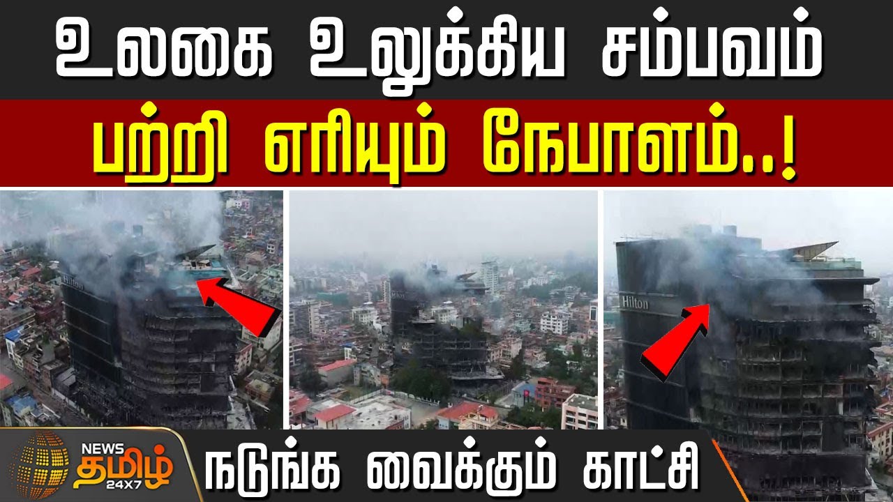 உலகை உலுக்கிய சம்பவம்.. பற்றி எரியும் நேபாளம்.. நடுங்க வைக்கும் காட்சி | Nepal Issue | NepalNews