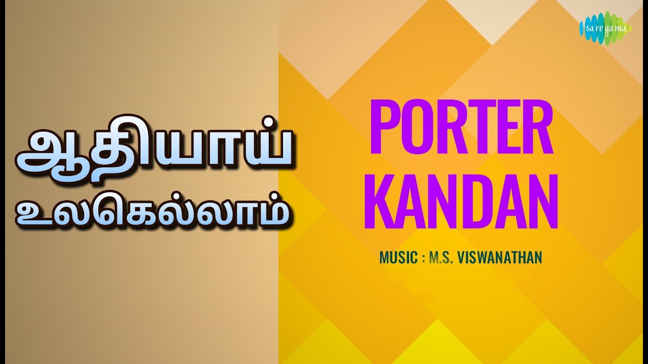 ஆதியாய் உலகெல்லாம் | Porter Kandan | V. N. Sundaram Songs | M. K. Radha | Varalakshmi