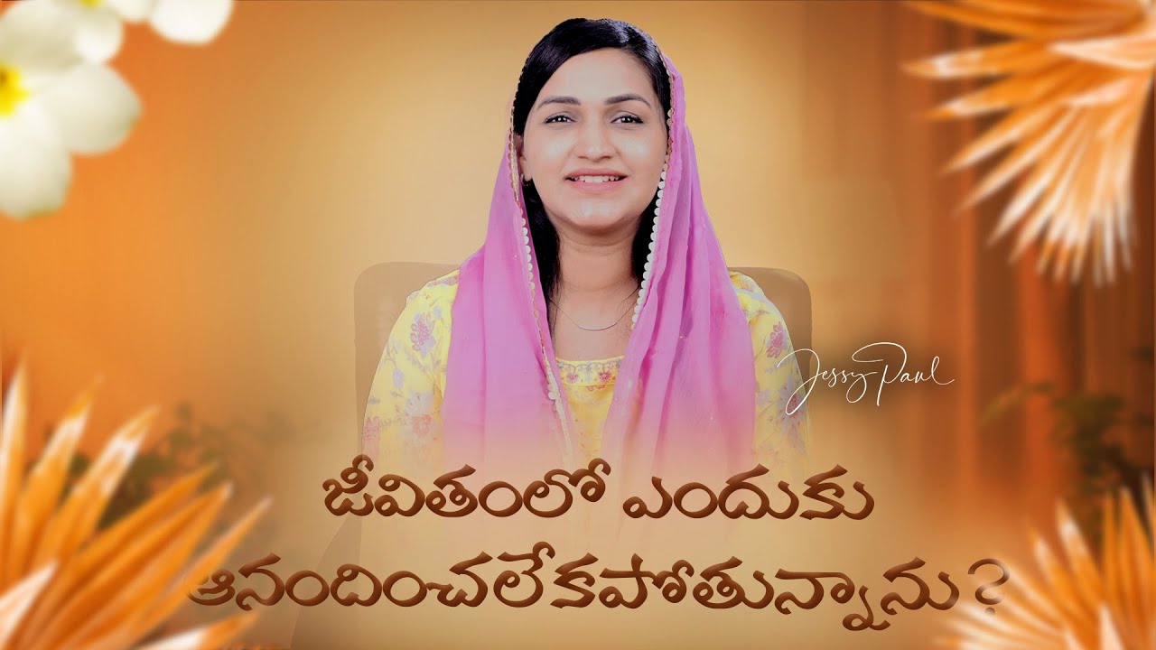 జీవితంలో ఎందుకు ఆనందించలేకపోతున్నాను? || Telugu Christian Short Message || Jessy Paul