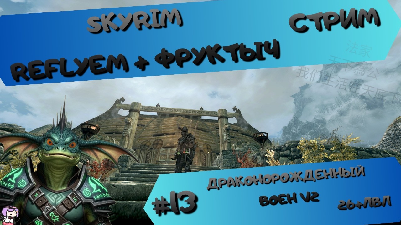 [стрим#13] Skyrim (Reflyem+Фруктыч) - Соло-МилиКрикун(26+lvl) - Заканчиваем разбойников - [Б][IV]