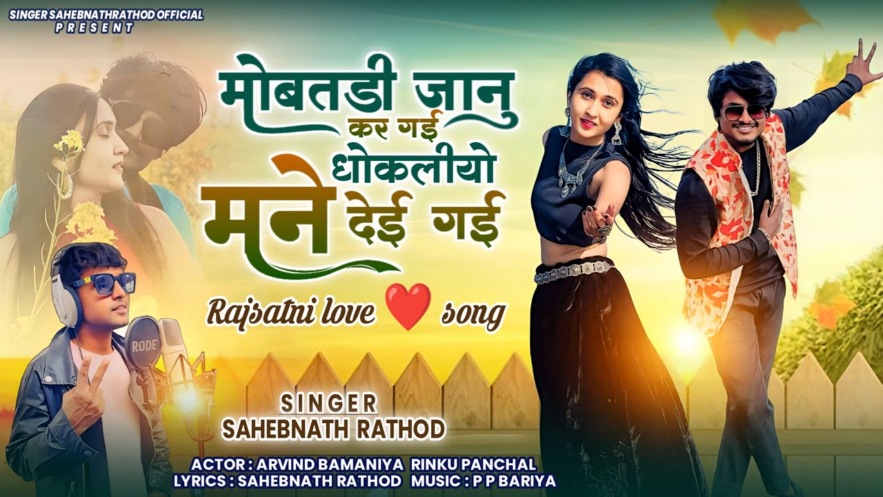 🔥मोबतडी जानु कर गई धोकलीयो मने देई गई || Singer Sahebnathrathod || 2024 New Rajstani Love ❤️ Song 🎵