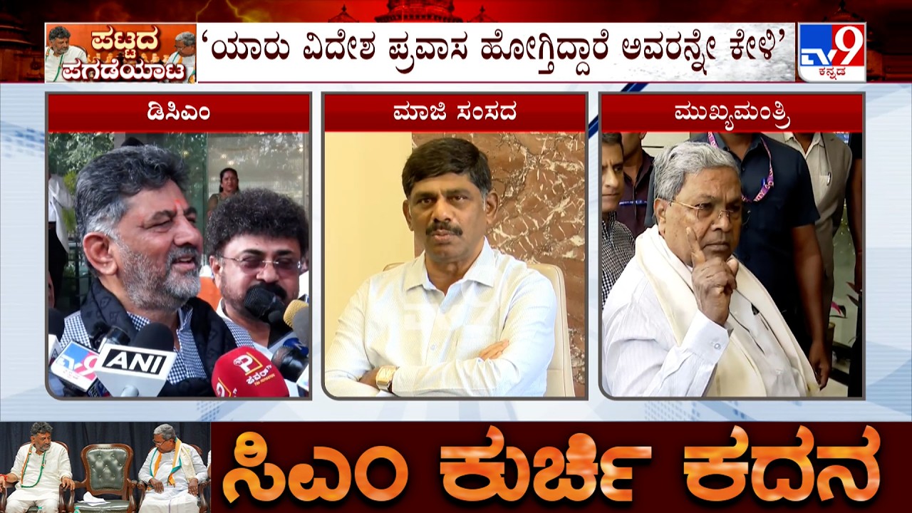Karnataka Leadership Change: ಎಲ್ಲದಕ್ಕೂ ಕಾಲವೇ ಉತ್ತರ ಕೊಡುತ್ತೆ ಎಂದ ಡಿಸಿಎಂ ಡಿಕೆ