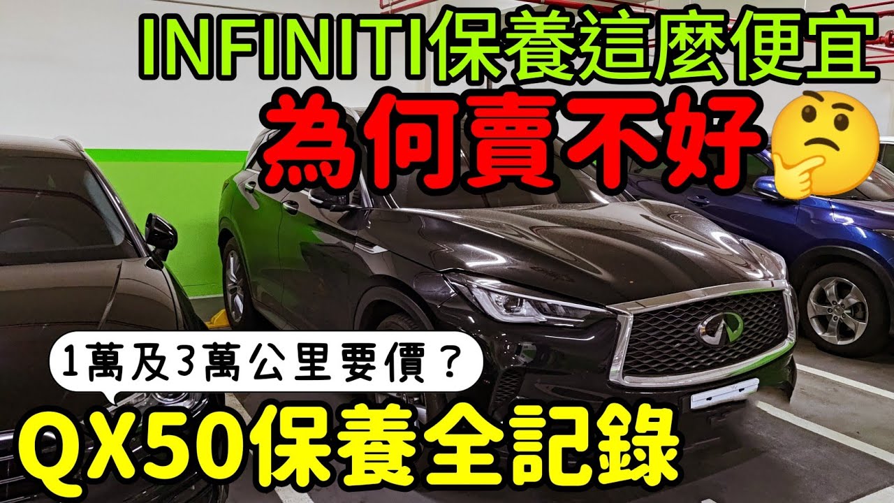 保養費才奧迪一半價卻賣不好？INFINITI QX50滿萬保養全記錄...打開CC字幕 QX55 QX60 Q50 GLC X4 NX200 RX350參考