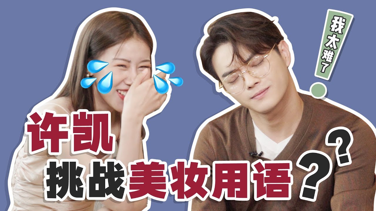 突袭许凯！直男眼中的“美妆名词”竟然是这样？
