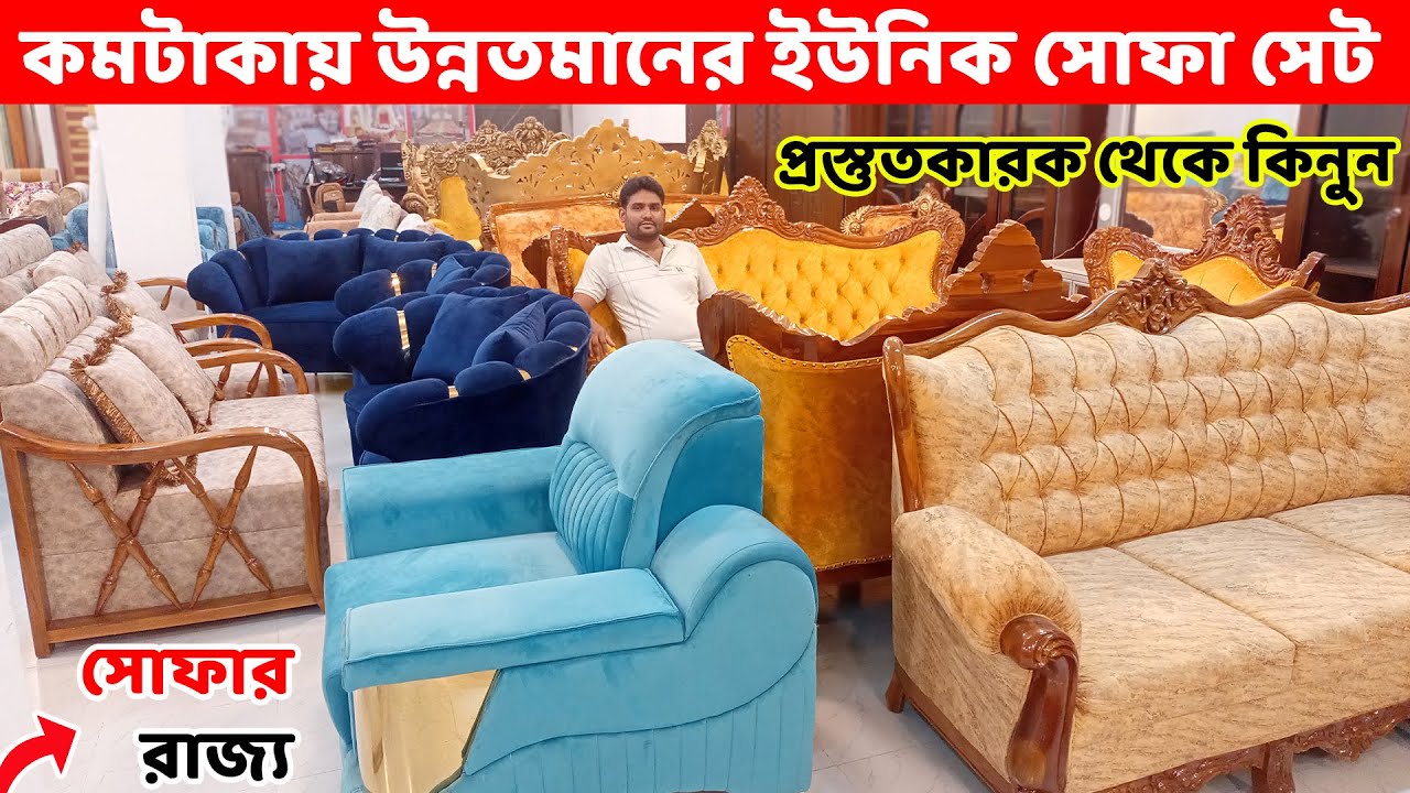 কমটাকায় উন্নতমানের ইউনিক সোফা সেট কিনুন ।। Sofa Set Price in Bangladesh| |New Sofa set designs 2023