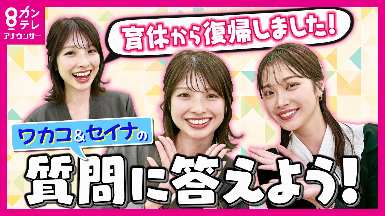 【ワカコ＆セイナの質問に答えよう！】橋本和花子アナと育休から復帰した舘山聖奈アナがInstagramで募集した質問に答えます✨舘山アナおかえりなさい💖〈カンテレアナウンサー〉