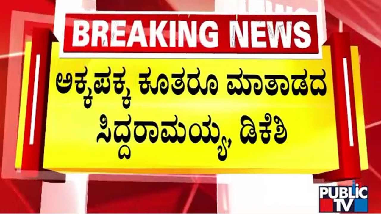 ಒಂದೇ ವೇದಿಕೆಯಲ್ಲಿದ್ದರೂ ಮಾತಾಡದ ಸಿದ್ದರಾಮಯ್ಯ-ಡಿಕೆ ಶಿವಕುಮಾರ್ | CM Siddaramaiah and DK Shivakumar