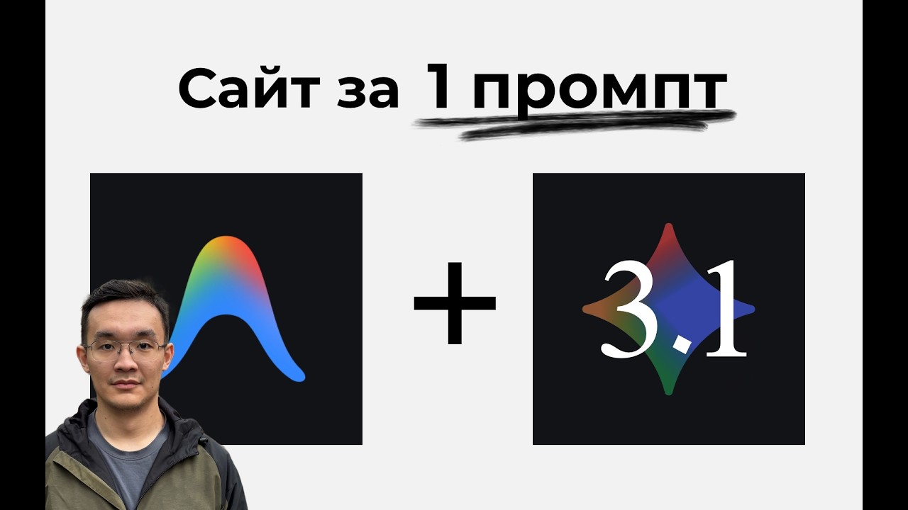 Как Я Делаю Сайты За 30 Секунд с Gemini 3.1 Pro и Antigravity (бесплатный промпт)