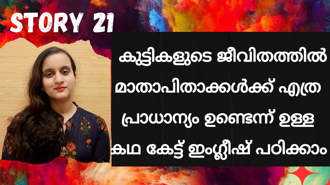 കഥകേട്ട് ഇംഗ്ലീഷ് പഠിക്കാം |STORY 21  | LEARN ENGLISH THROUGH STORIES #spokenenglishmalayalam