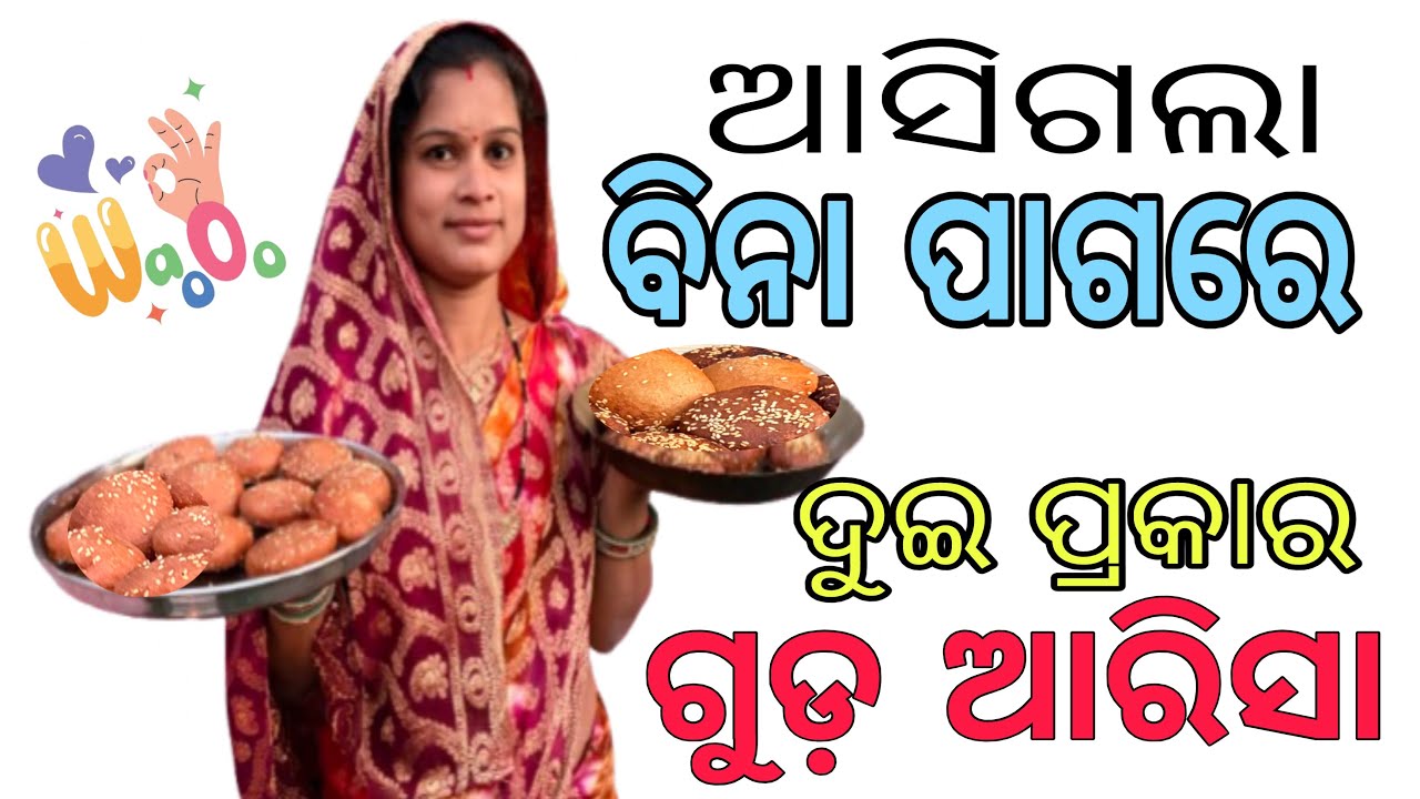 How to make arisa pitha recipe | ବିନା ପାଗରେ ଦୁଇ ପ୍ରକାର ଗୁଡ଼ ଆରିସା | #rashmivillagekitchen