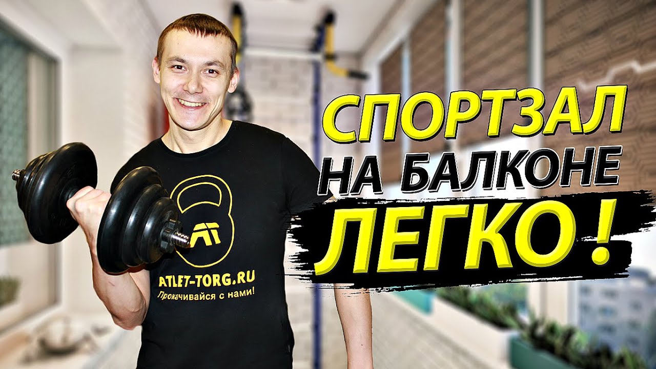 СПОРТЗАЛ НА БАЛКОНЕ 2 м² .КАК СДЕЛАТЬ