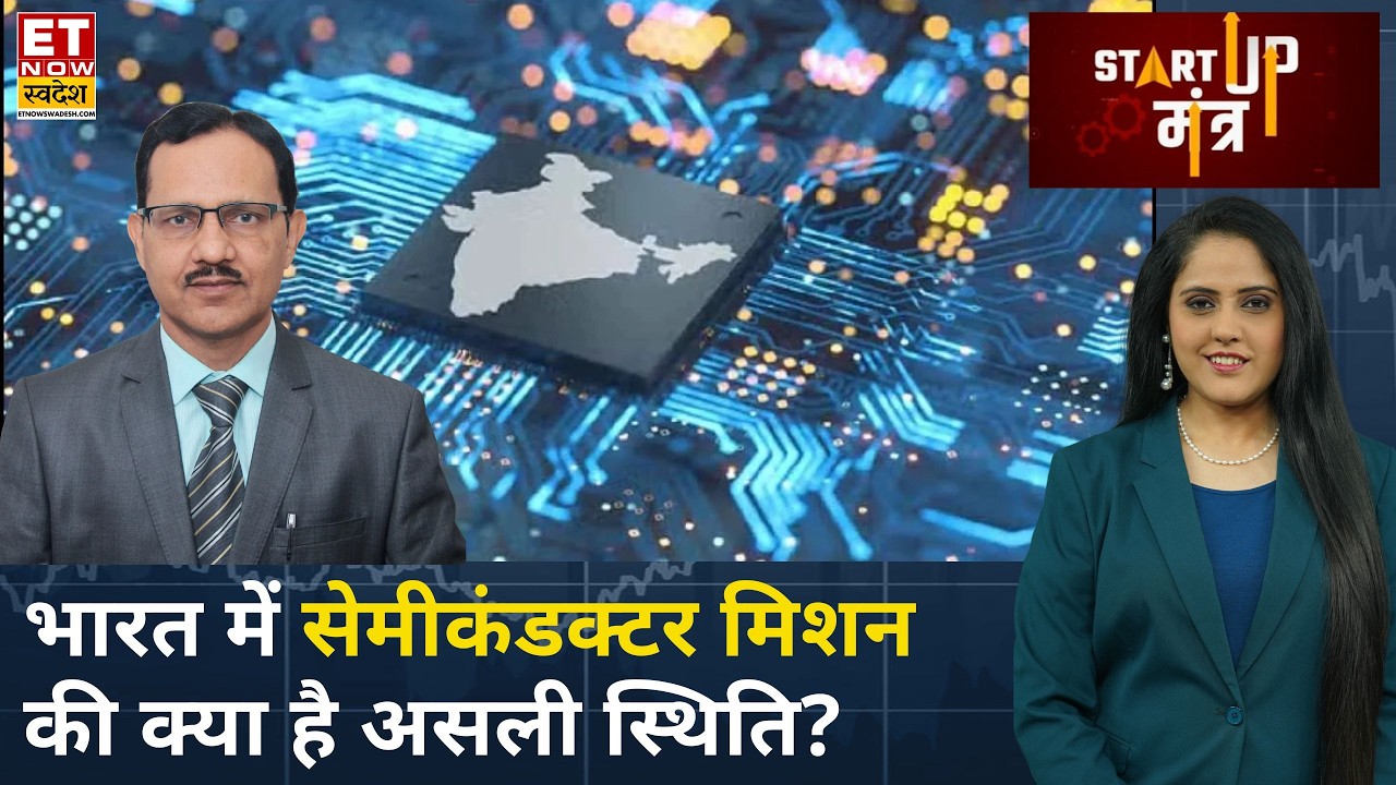 Startup Mantra: क्या भारत सेमीकंडक्टर प्रोडक्शन नेशन बन पाएगा? Ashok Chandak से चर्चा | Business