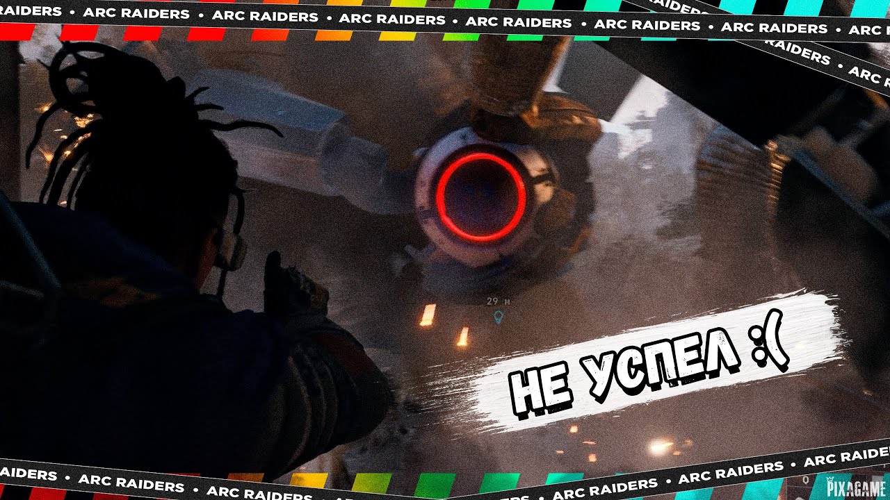 ARC RAIDERS — КОГДА ДО СПАСЕНИЯ ОСТАВАЛСЯ ОДИН ШАГ | РЕЙД 13