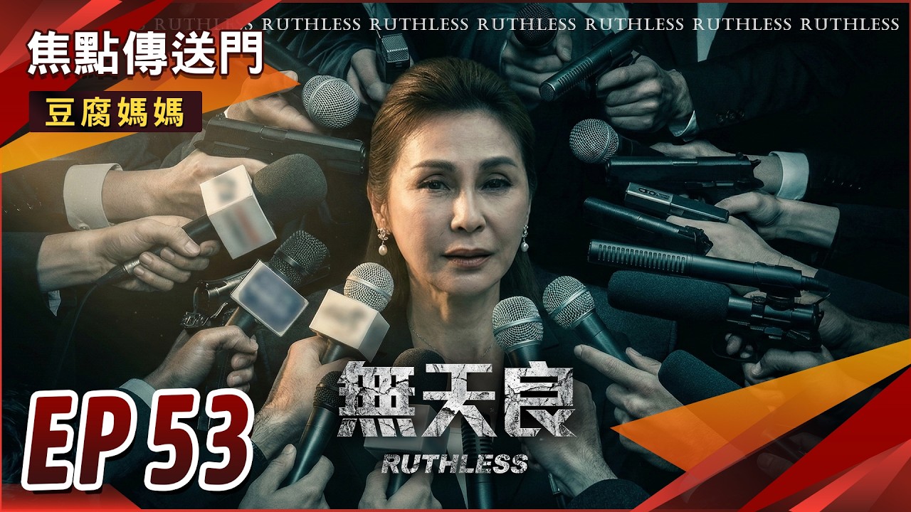 《焦點傳送門》豆腐媽媽 EP53｜林月不忍嗆離婚！議長說NO！崑良握把柄？