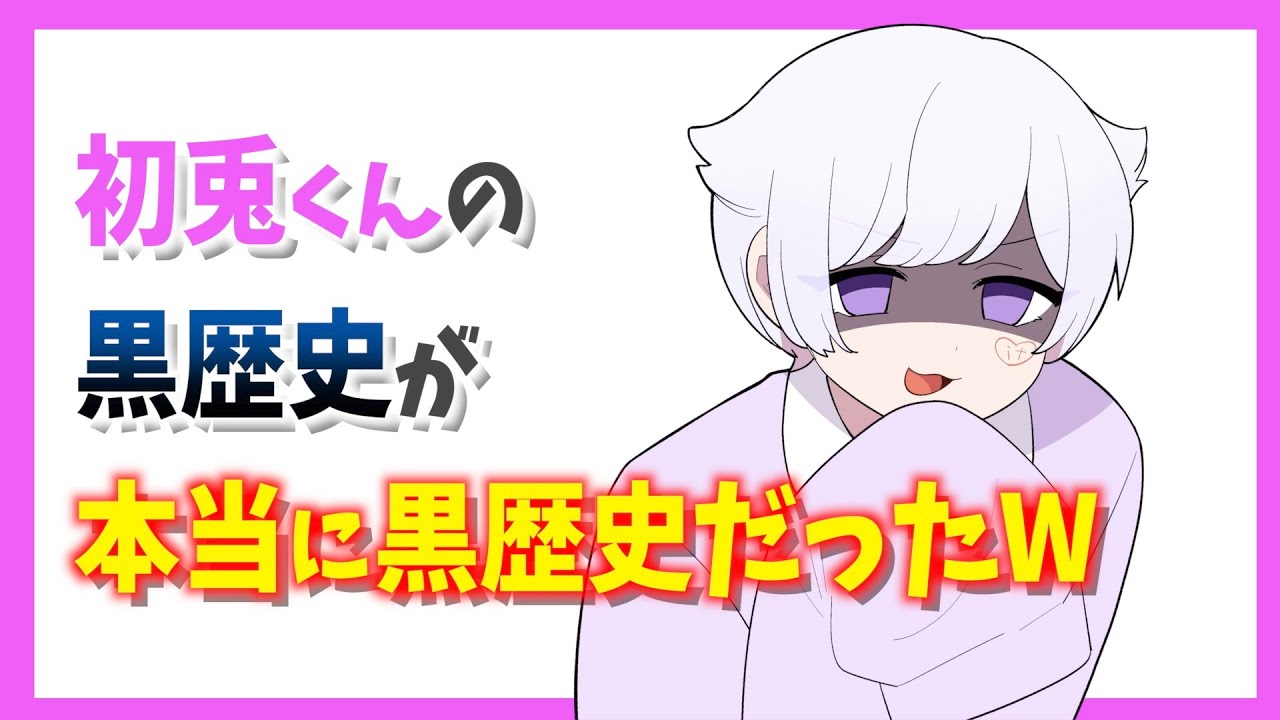 初兎くんが告白する黒歴史が本当に黒歴史だったWWW【いれいす切り抜き】