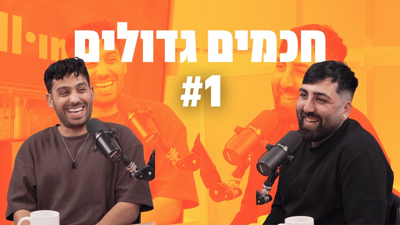 חכמים גדולים | פרק 1 | ההיכרות