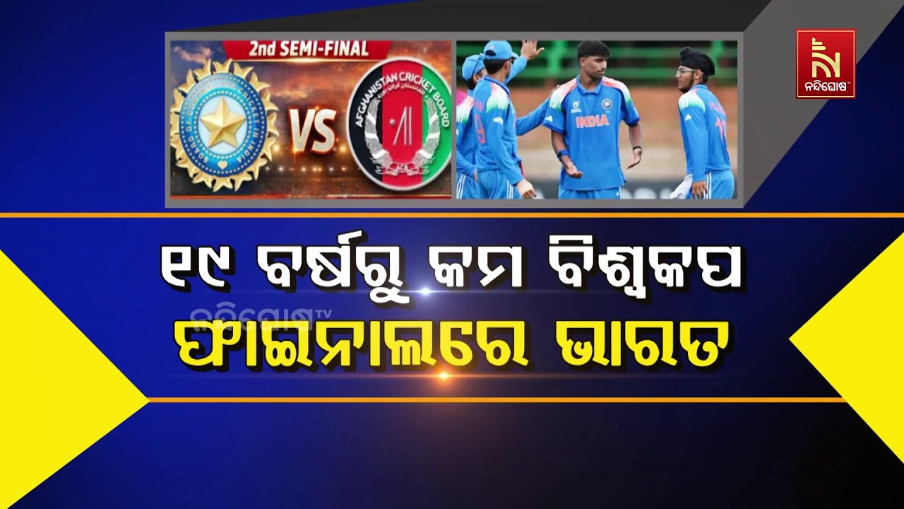 ୧୯ ବର୍ଷରୁ କମ ବିଶ୍ଵକପ୍ ୨୦୨୬ : ଆଫଗାନିସ୍ତାନକୁ ହରାଇ ଫାଇନାଲକୁ ଗଲା ଭାରତ