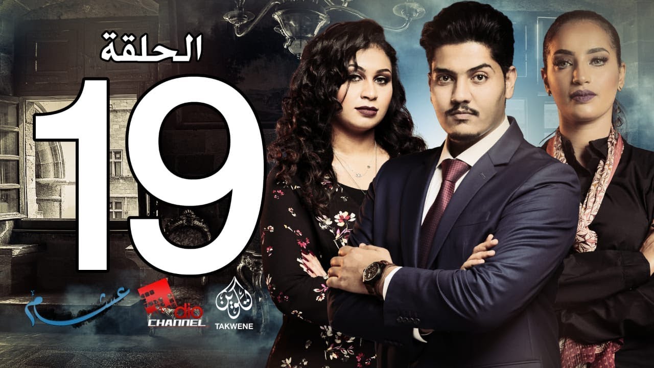 الحلقة التاسعة عشر من مسلسل عشم - Asham Series Episode 19