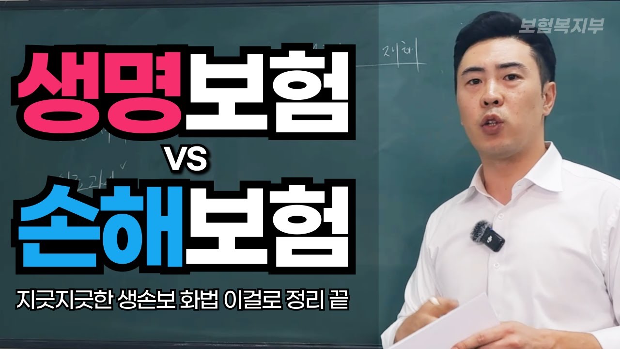 생명보험과 손해보험 차이를 이렇게 설명해보세요