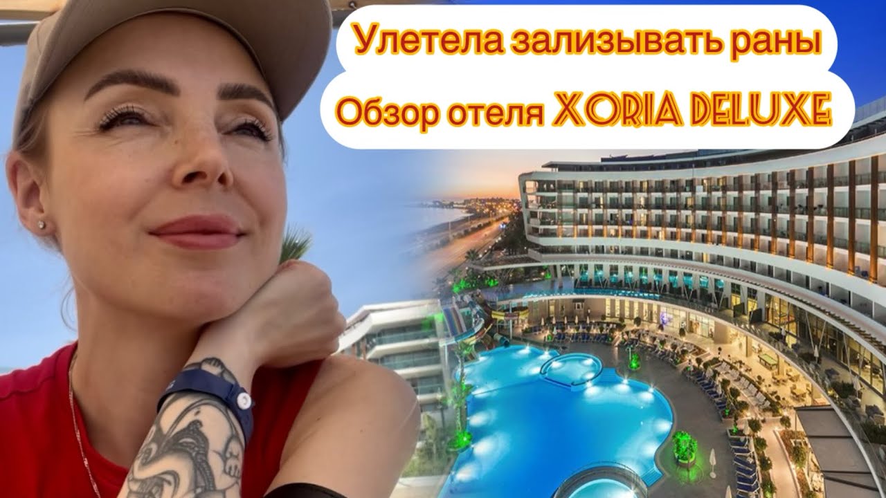 VLOG из Турции / спасаюсь как могу. Улетела в Аланью одна. Обзор Xoria Deluxe hotel