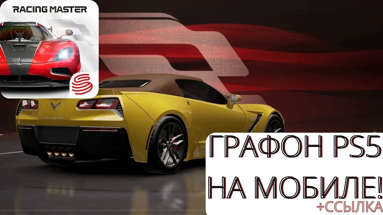 RACING MASTER - ОБЗОР | В ЧЕМ ФИШКА?!
