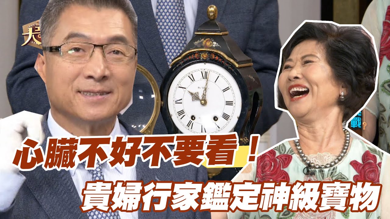 【精華版】心臟不好不要看！貴婦行家鑑定神級寶物！