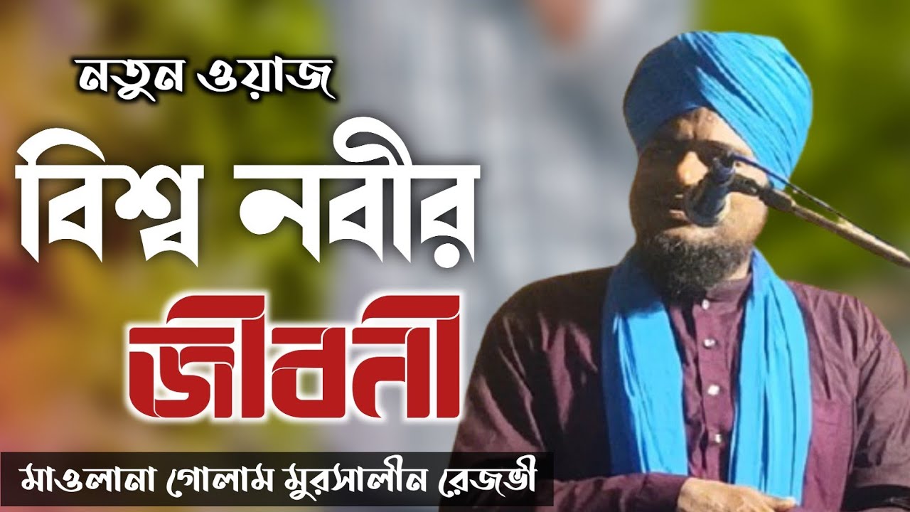 বিশ্ব নবীর জীবনী মাওলানা গোলাম মোরসালিম বারকাতি ওয়াজ