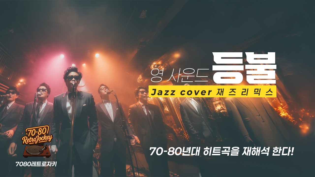 레트로 자키 Jazz Cover | 영 사운드 - 등불 (1974) | Vintage Jazz Mist #JazzCover #레트로자키 #7080노래