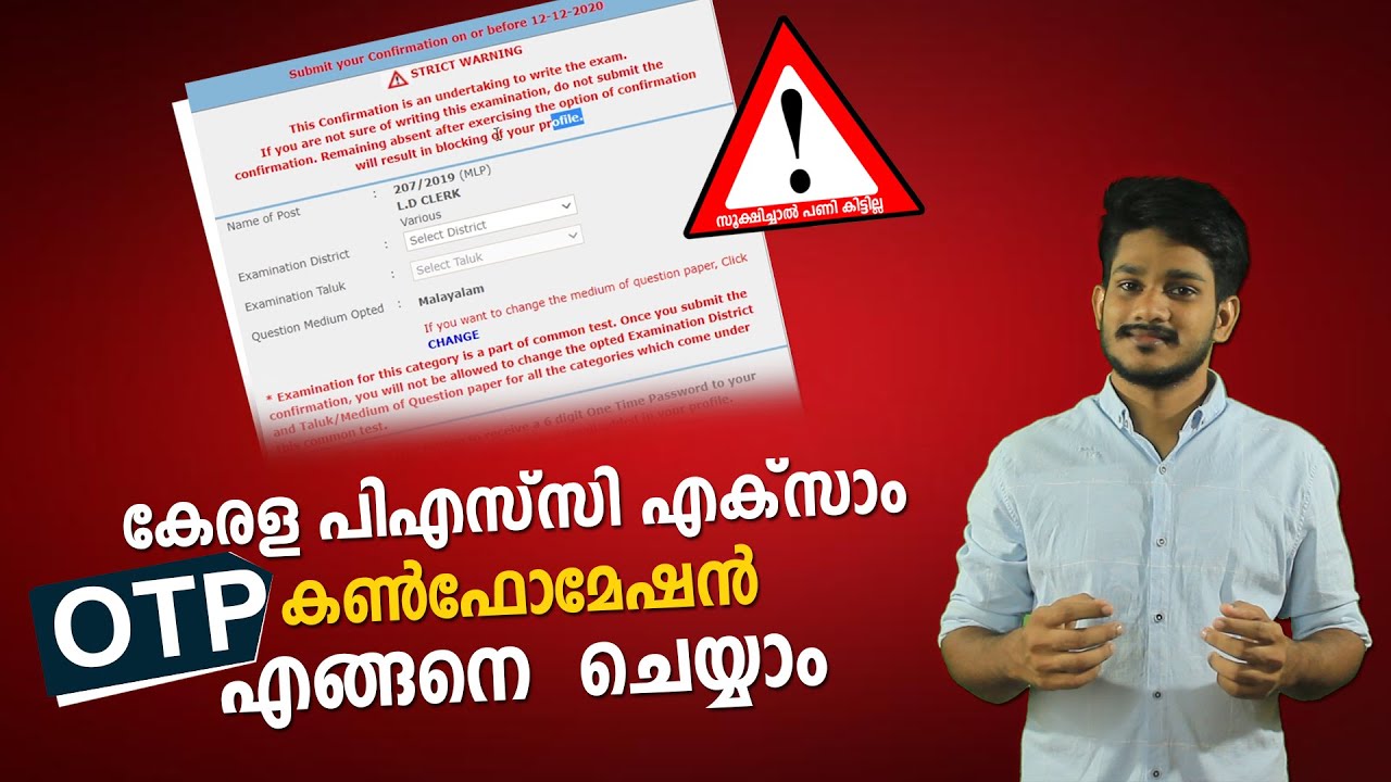 How to do Kerala PSC Exam OTP Confirmation Malayalam | സൂക്ഷിച്ചാല്&zwj; പണി കിട്ടില്ല