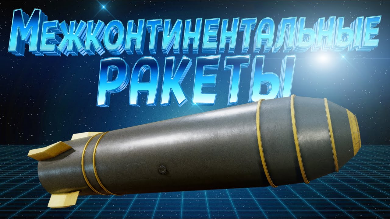 МЕЖКОНТИНЕНТАЛЬНЫЕ РАКЕТЫ ( ICBM )