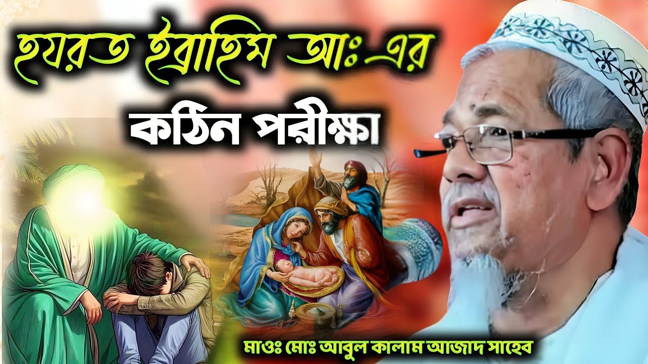 হযরত ইব্রাহিম আঃ এর কঠিন পরীক্ষা নতুন ওয়াজ 2026  | Maolana Abul Kalam Azad Sahib | আবুল কালাম আজাদ 