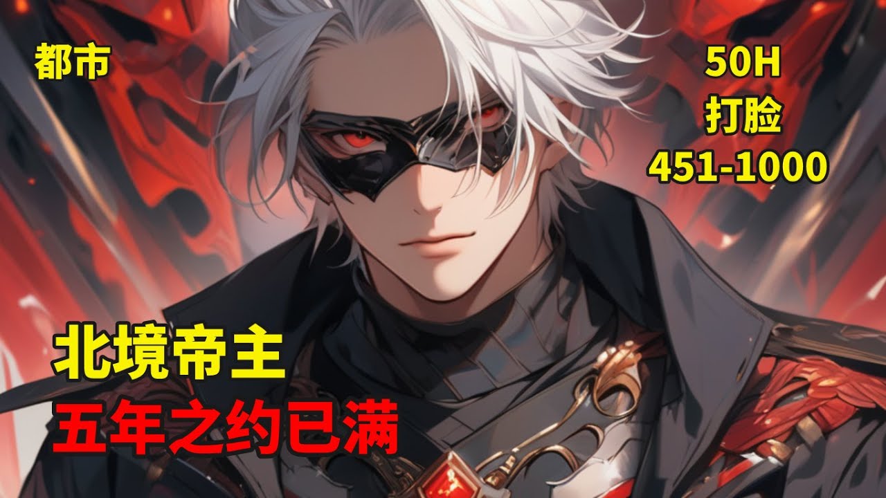 (二)【北境帝主，五年之约已满】巅峰之世，有不败王族，独领风骚，吞吐芸芸众生。有浩荡皇族，宛若传说神祇，俯瞰天下苍茫。那一年，雪漫天下，苏轩辕，于北境昆仑，封号北境帝主。