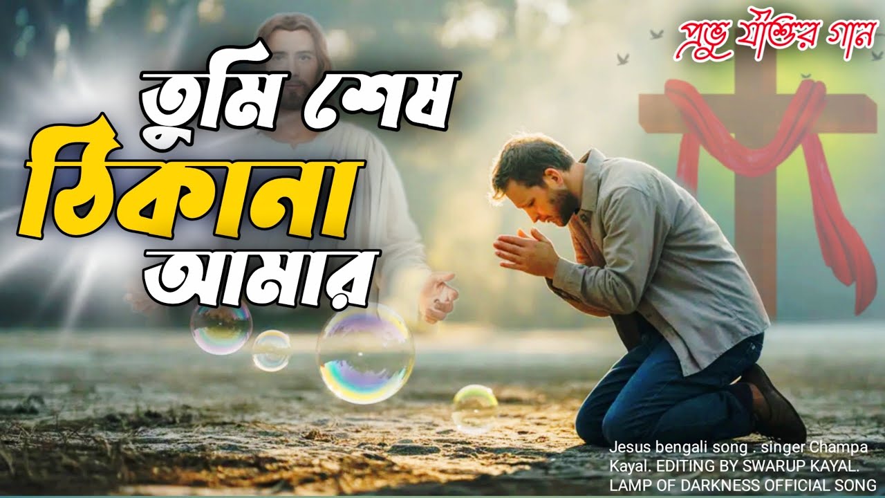  তুমি শেষ ঠিকানা আমার Tumi ses Thikana Amar | Latest Bengali News Year Jesus Song 2026
