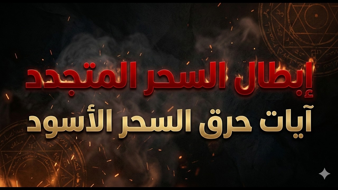 ايات ابطال السحر المتجدد وفك السحر الاسود بالرقية الشرعية في اسرع وقت | نور ذكر الله