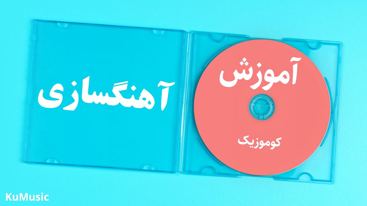 آموزش رایگان آهنگسازی و تنظیم در کیوبیس قسمت هشتم