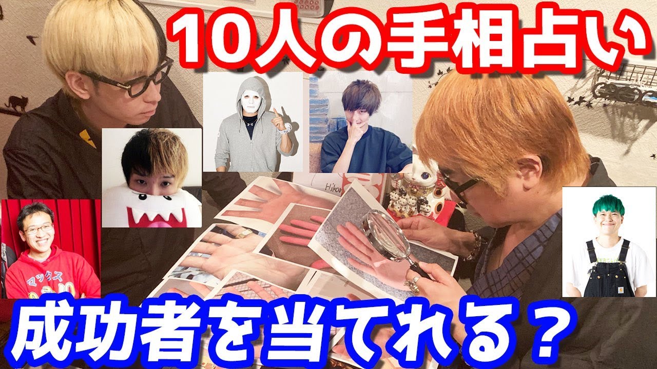占い師はインチキ？有名、底辺YouTuber合計10人の手相見せたら有名な方を的中できるのか検証してみた