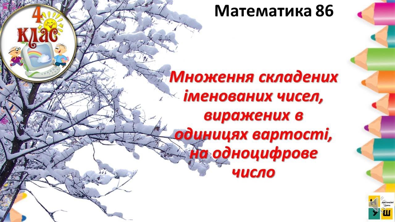 Математика 86 4 клас Множення складених іменованих чисел, виражених в одиницях вартості,