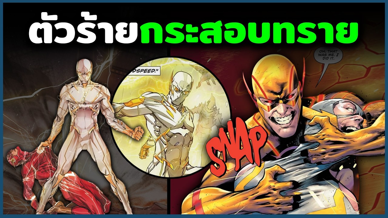 Godspeed : ตัวร้ายผู้บทกระสอบทรายที่สุดของ The Flash!!